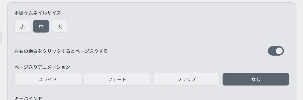 本棚サムネイル、余白クリック、ページ送りアニメーションの設定