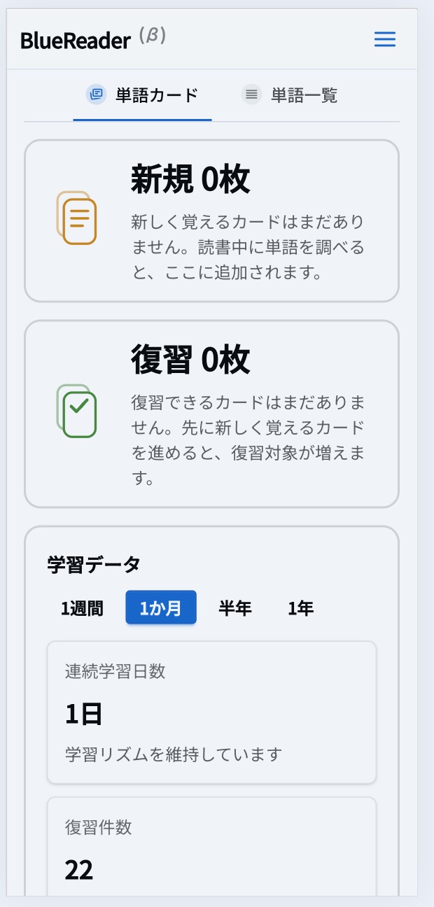 BlueReader 単語帳画面（モバイル）