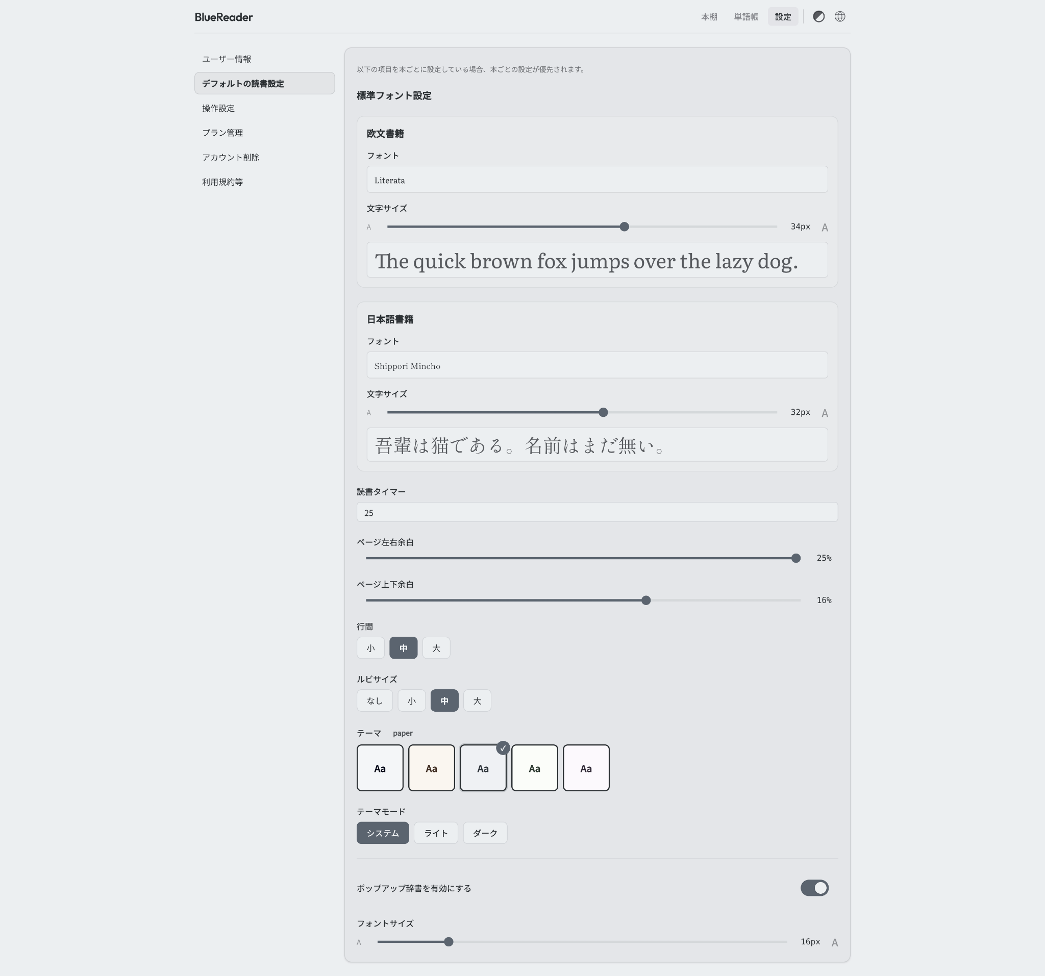 BlueReaderの画面上部にある「設定」と、左メニューの「デフォルトの読書設定」