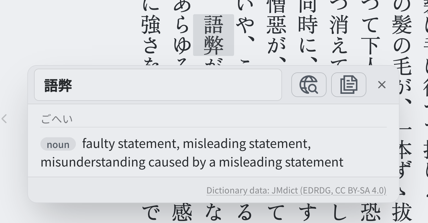 A Japanese word selected in the reading view with the popup dictionary opened for “語弊”